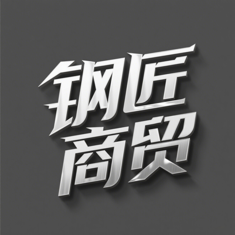 钢匠优选
