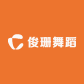 俊珊舞蹈