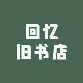 回忆旧书店