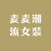 麦麦潮流女装