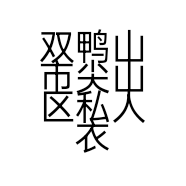 双鸭山市尖山区私人衣橱的小店