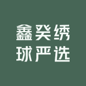 鑫癸绣球严选