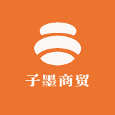 子墨商贸