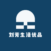 刘芳生活优品