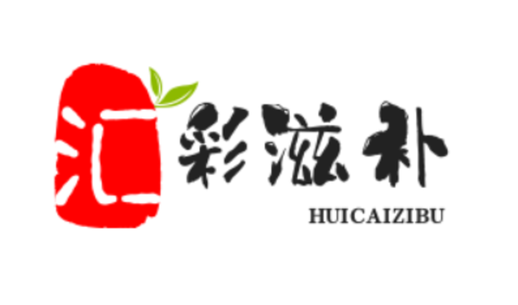 汇彩滋补养生专营店