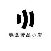 顿盒奢品小店