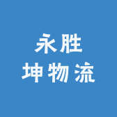 永胜坤物流