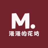 漫漫的花坊
