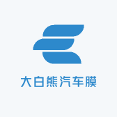 大白熊汽车膜