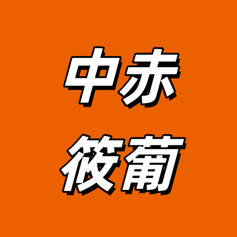 中赤筱葡女装专卖店的店铺头像