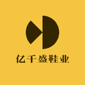 亿千盛鞋业