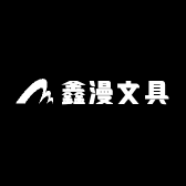 鑫漫文具