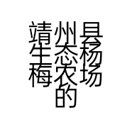 靖州县生态杨梅农场的小店个体店