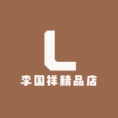 李国祥精品店