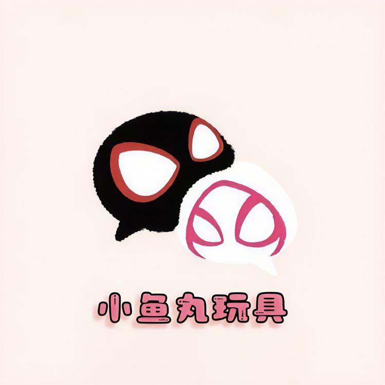 小鱼丸精品玩具小铺