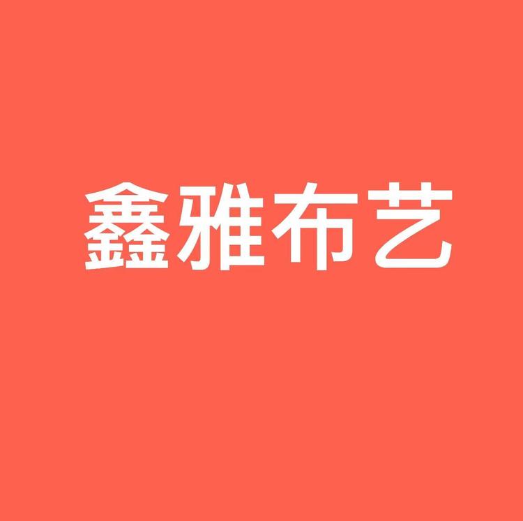 鑫雅布艺