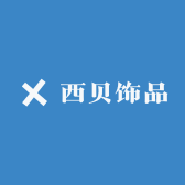 西贝云饰品