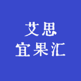 艾思宜果汇