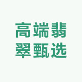 鹏鹏的翡翠甄选点1