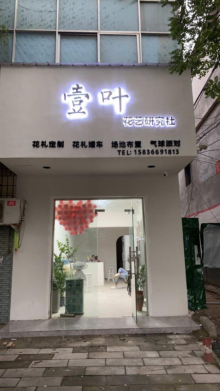 西平县壹叶花艺工作室的小店