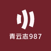 青云志987