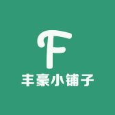 丰豪小铺子