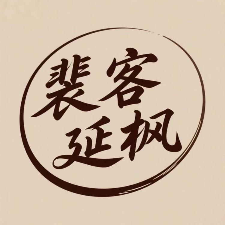 裴客延枫家居专卖店