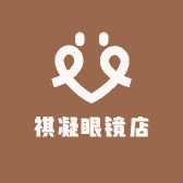 祺凝眼镜店