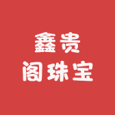 鑫贵阁珠宝