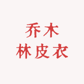 乔木林皮衣