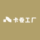 卡卷工厂