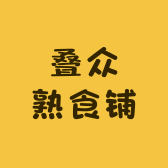 叠众熟食铺