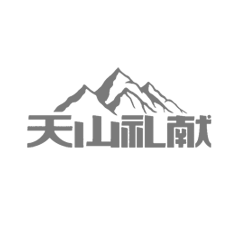 天山礼献