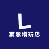 莱恩模玩店