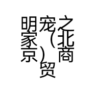 明宠之家（北京）商贸中心的小店
