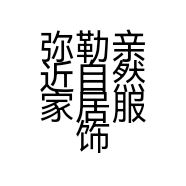 弥勒亲近自然家居服饰店的小店