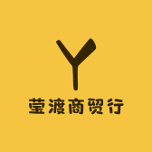 莹渡商贸行