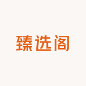 甬臻选阁
