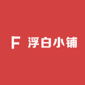 浮浮白白