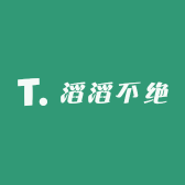 滔滔不绝杂货铺