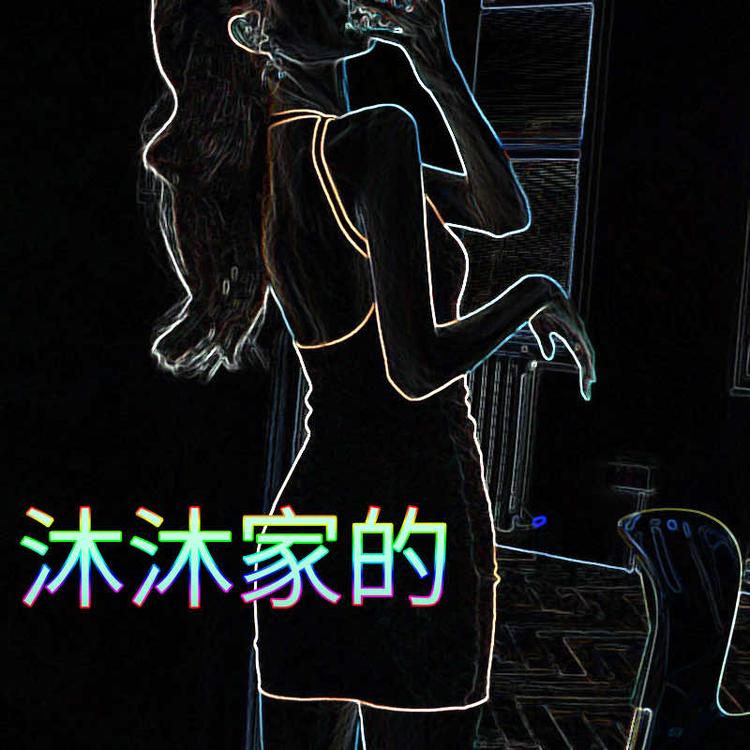沐沐家的