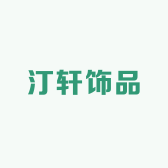 汀轩甄选饰品1