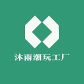 沐雨潮玩工厂