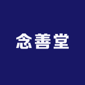 念善堂好物优选