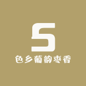 色乡葡韵枣香