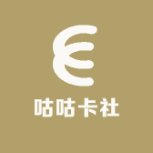 咕咕卡社