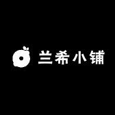 兰希小铺