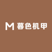 暮色机甲