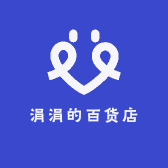 涓涓的百货店