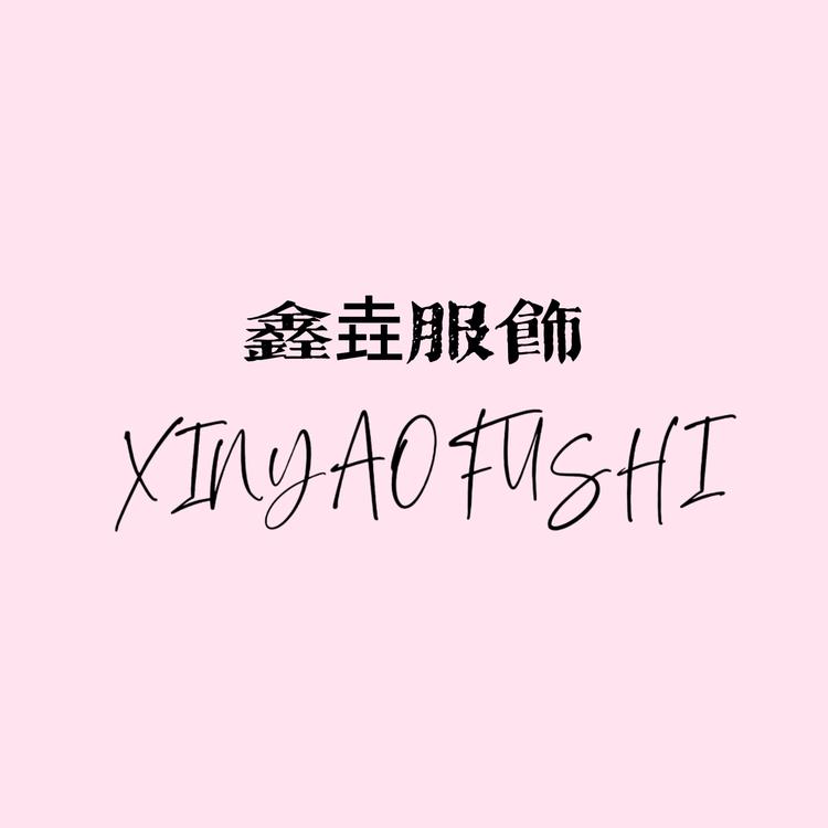 XINYAO鑫垚服饰